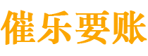 明港债务追讨催收公司